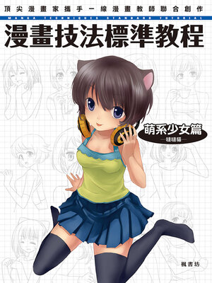 cover image of 漫畫技法標準教程 萌系少女篇